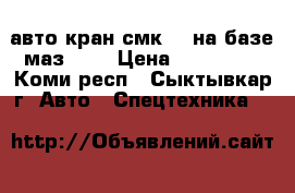 авто кран смк 10 на базе маз 500 › Цена ­ 170 000 - Коми респ., Сыктывкар г. Авто » Спецтехника   